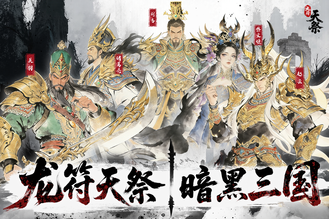 龙符天祭是什么类型的游戏 龙符天祭核心玩法与特色系统详解