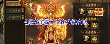 屠龙争霸如何快速升级 屠龙争霸如何快速升级