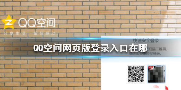 QQ空间网页版登录入口在哪-网页版QQ空间登录方法介绍