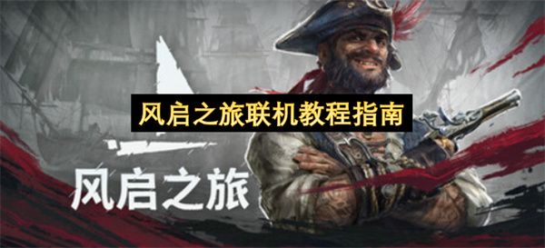 风启之旅联机教程指南