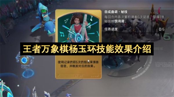 王者万象棋杨玉环技能效果介绍
