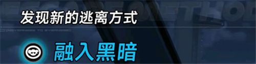 异环融入黑暗越狱方式详解-融入黑暗如何逃离监狱